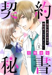 契約秘書～強引社長の命令で婚約者になりました～【分冊版】