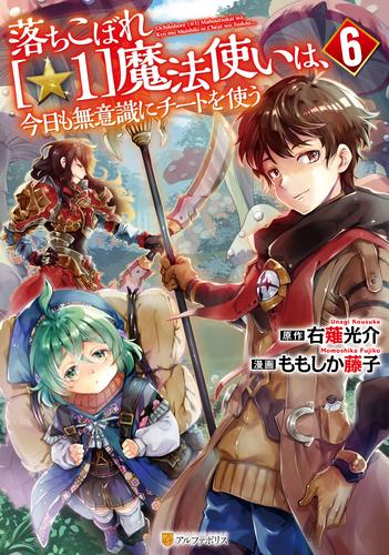 落ちこぼれ[☆1]魔法使いは、今日も無意識にチートを使う６