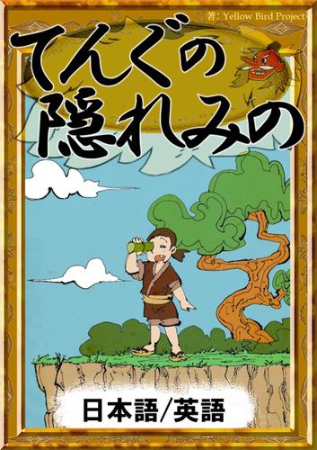 てんぐの隠れみの　【日本語/英語版】