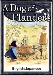 A Dog of Flanders　【English/Japanese versions】