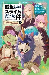 転生したらスライムだった件（かなで文庫）