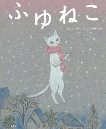 ふゆねこ
