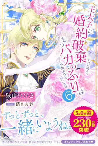 王太子に婚約破棄されたので、もうバカのふりはやめようと思います６