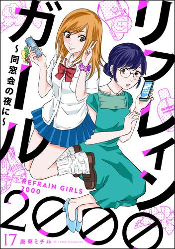 リフレインガール2000 ～同窓会の夜に～（分冊版）　【第17話】