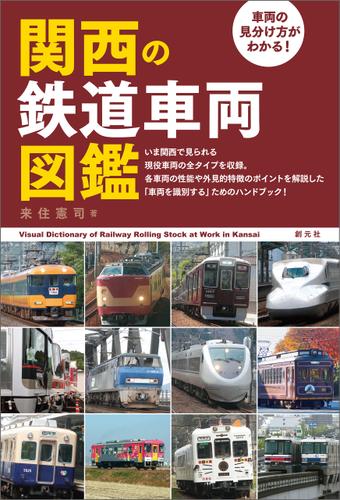 車両の見分け方がわかる！ 関西の鉄道車両図鑑