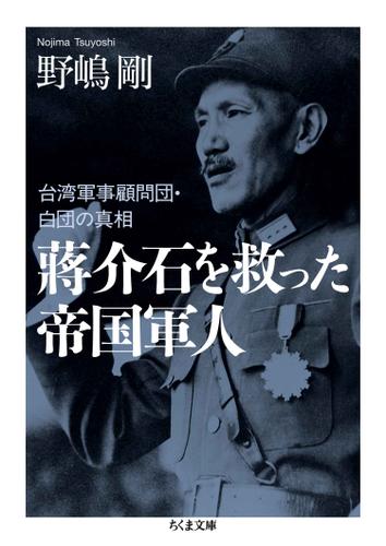 蒋介石を救った帝国軍人　――台湾軍事顧問団・白団の真相
