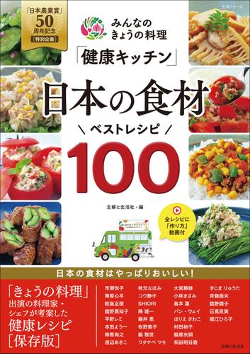 みんなのきょうの料理「健康キッチン」日本の食材ベストレシピ100