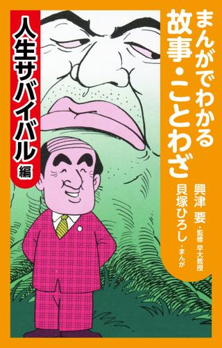 まんがでわかる故事・ことわざ人生サバイバル編
