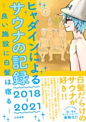 ヒャダインによるサウナの記録 2018-2021 －良い施設に白髪は宿る－