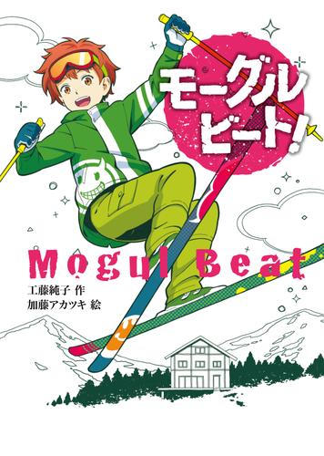 モーグルビート！