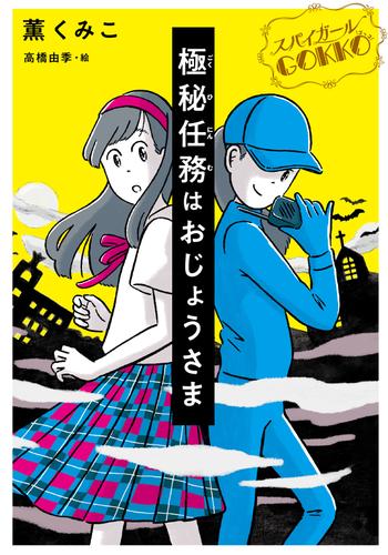 スパイガールＧＯＫＫＯ 極秘任務はおじょうさま