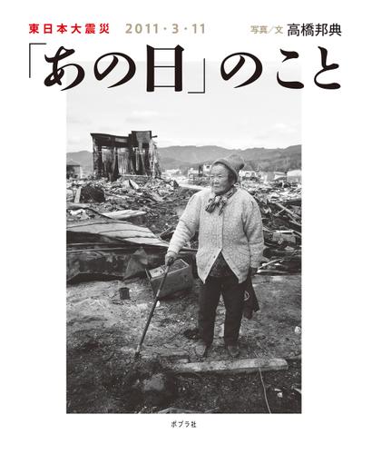 「あの日」のこと 東日本大震災　２０１１・３・１１