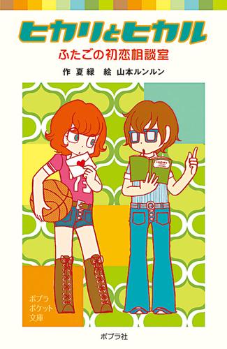 ヒカリとヒカル　ふたごの初恋相談室