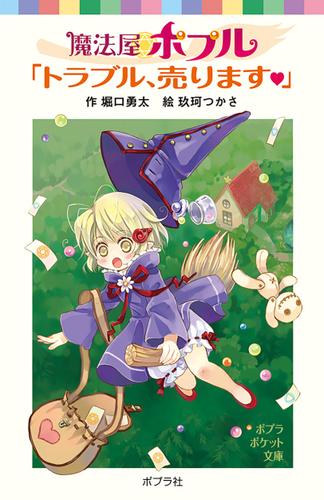 魔法屋ポプル　「トラブル、売ります」
