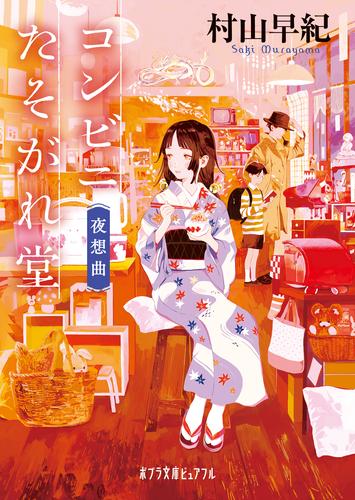 コンビニたそがれ堂　夜想曲