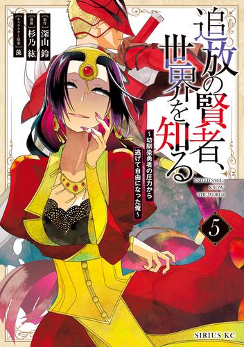 追放の賢者、世界を知る（５）　～幼馴染勇者の圧力から逃げて自由になった俺～