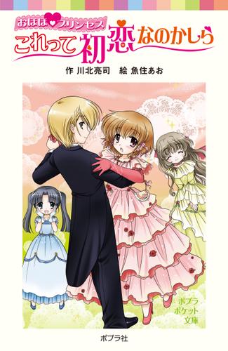おほほプリンセス　これって初恋なのかしら
