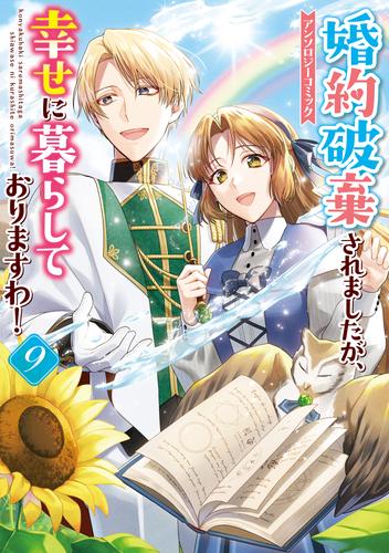 婚約破棄されましたが、幸せに暮らしておりますわ！アンソロジーコミック: 9