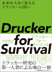 Drucker for Survival ドラッカー・フォー・サバイバル　未来を大きく変えるドラッカーの問い