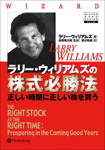 ラリー・ウィリアムズの株式必勝法　──正しい時期に正しい株を買う
