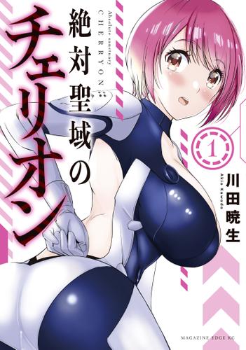 絶対聖域のチェリオン（１）