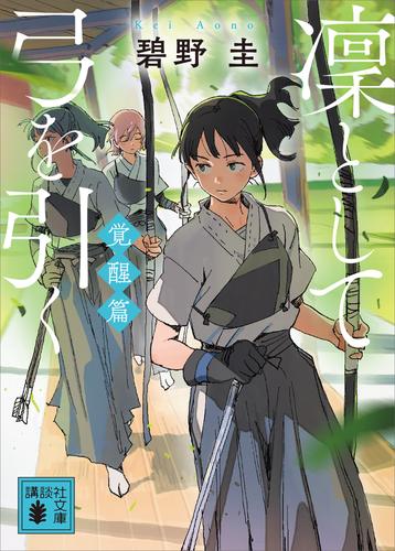 凜として弓を引く　覚醒篇