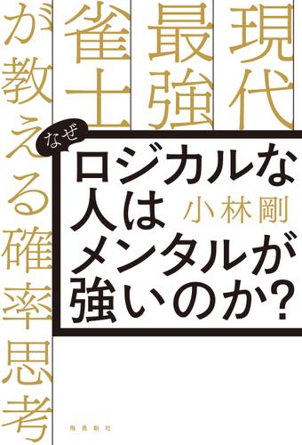 なぜロジカルな人はメンタルが強いのか？　現代最強雀士が教える確率思考