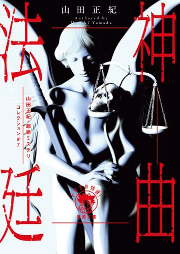 山田正紀・超絶ミステリコレクション＃７　神曲法廷