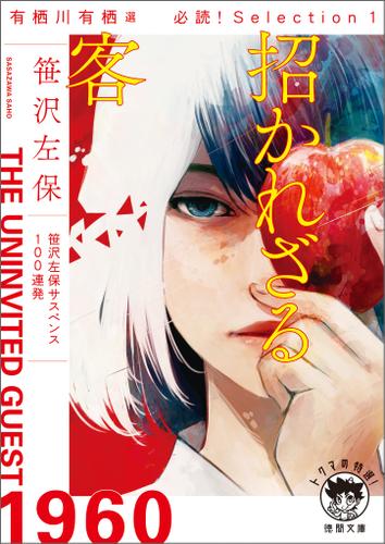 有栖川有栖選 必読！ Selection１ 招かれざる客