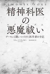 精神科医の悪魔祓い: デーモンと闘いつづけた医学者の手記