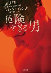 危険すぎる男