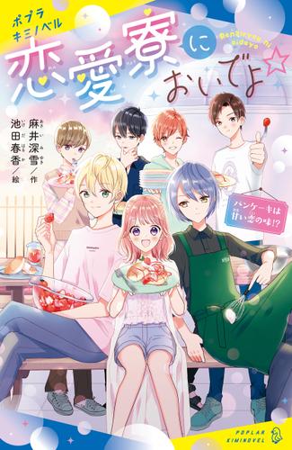 恋愛寮においでよ☆　パンケーキは甘い恋の味！？