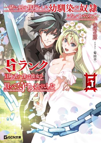 一緒に剣の修行をした幼馴染が奴隷になっていたので、Sランク冒険者の僕は彼女を買って守ることにした５