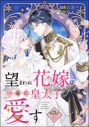 望まれぬ花嫁は一途に皇太子を愛す《フルカラー》（分冊版）