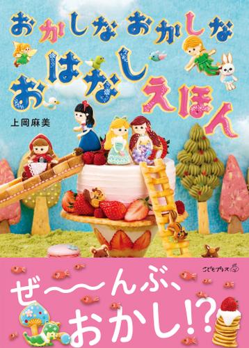 おかしなおかしなおはなしえほん