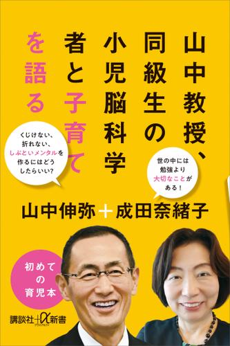 山中教授、同級生の小児脳科学者と子育てを語る