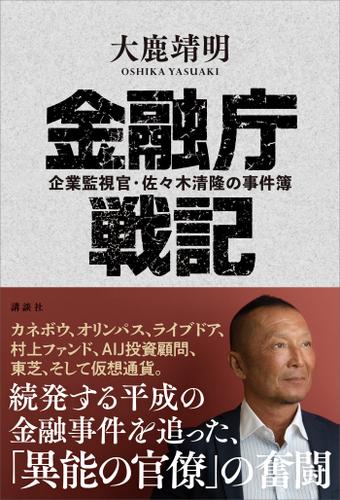 金融庁戦記　企業監視官・佐々木清隆の事件簿