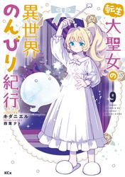 転生大聖女の異世界のんびり紀行
