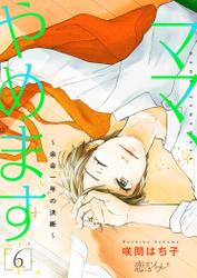 ママ、やめます～余命一年の決断～ 6