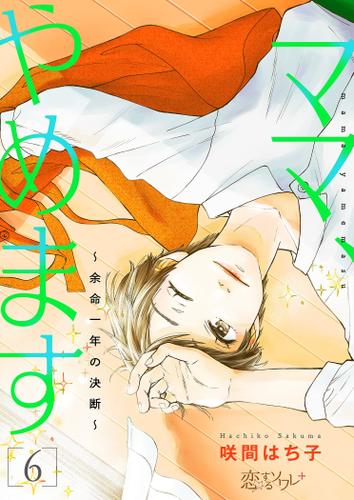 ママ、やめます～余命一年の決断～ 6