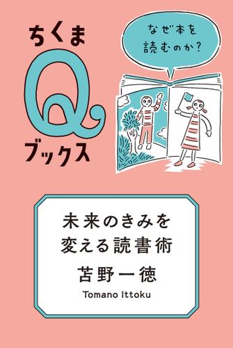 未来のきみを変える読書術　──なぜ本を読むのか？