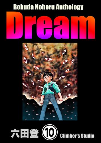 Rokuda Noboru Anthology Dream（分冊版）　【第10話】