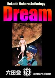 Rokuda Noboru Anthology Dream（分冊版）　【第19話】