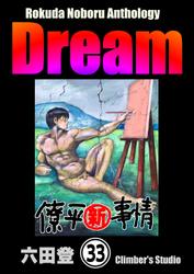 Rokuda Noboru Anthology Dream（分冊版）　【第33話】