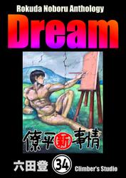 Rokuda Noboru Anthology Dream（分冊版）　【第34話】