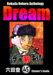 Rokuda Noboru Anthology Dream（分冊版）　【第45話】