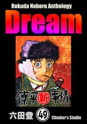 Rokuda Noboru Anthology Dream（分冊版）　【第49話】