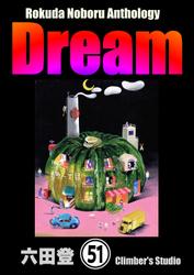 Rokuda Noboru Anthology Dream（分冊版）　【第51話】