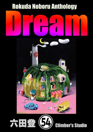 Rokuda Noboru Anthology Dream（分冊版）　【第54話】