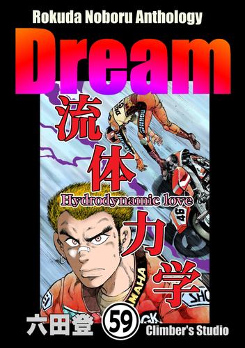 Rokuda Noboru Anthology Dream（分冊版）　【第59話】